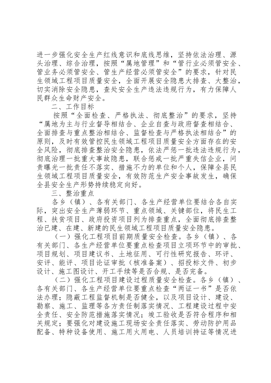 XX县民生领域工程项目质量安全专项整治综合方案_第2页