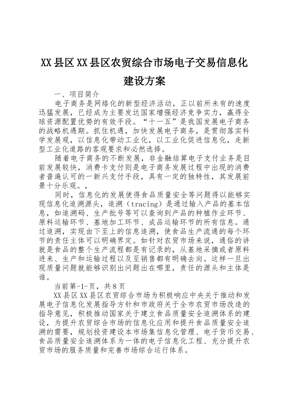 XX县区XX县区农贸综合市场电子交易信息化建设方案_第1页