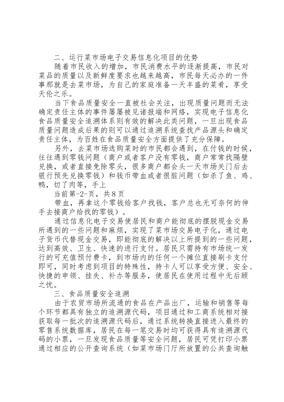 XX县区XX县区农贸综合市场电子交易信息化建设方案_第2页