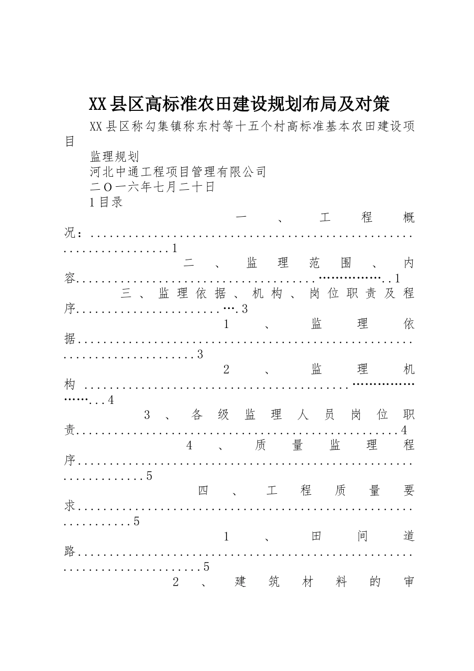 XX县区高标准农田建设规划布局及对策_1_第1页