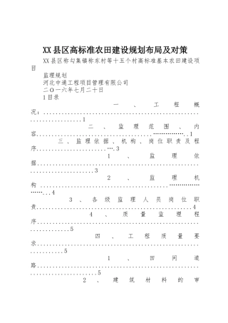 XX县区高标准农田建设规划布局及对策_1