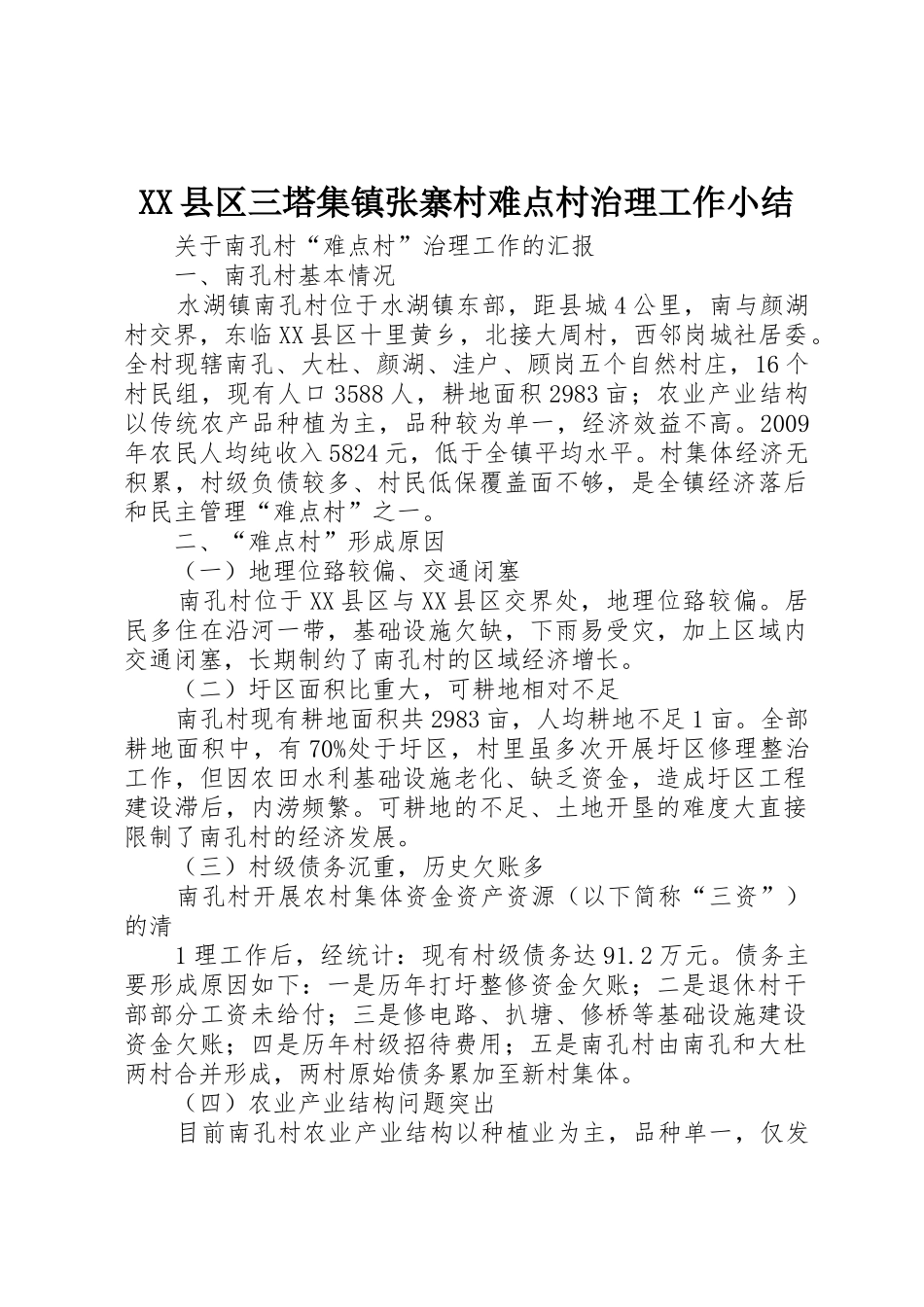 XX县区三塔集镇张寨村难点村治理工作小结_1_第1页