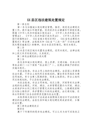 XX县区违法建筑处置规定