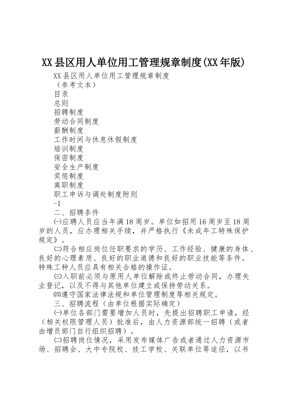 XX县区用人单位用工管理规章制度(XX年版)_第1页