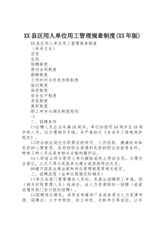 XX县区用人单位用工管理规章制度(XX年版)