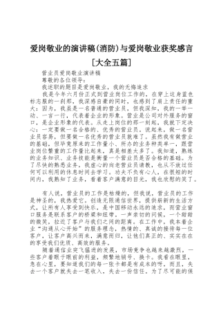 爱岗敬业的演讲稿(消防)与爱岗敬业获奖感言[大全五篇]