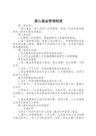 爱心基金管理制度