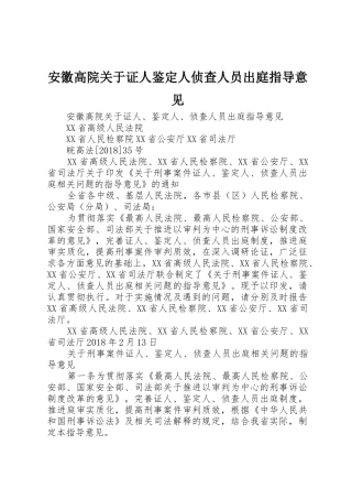 安徽高院关于证人鉴定人侦查人员出庭指导意见