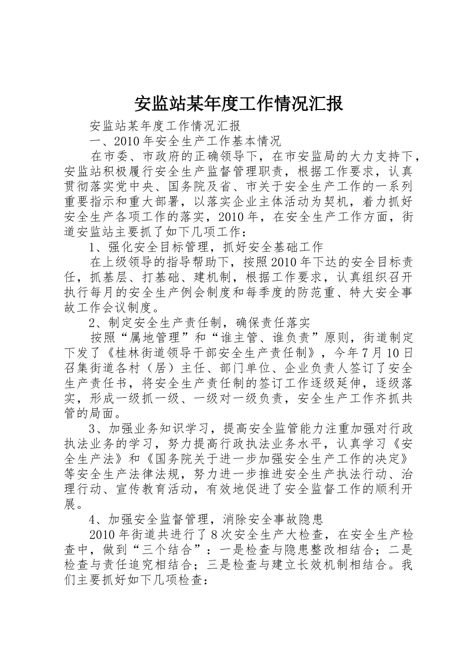 安监站某年度工作情况汇报_第1页