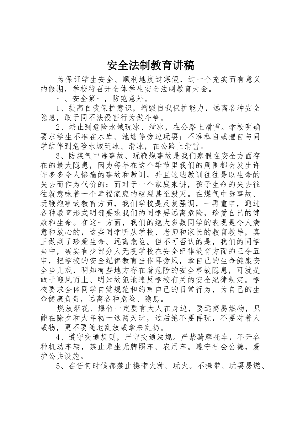 安全法制教育讲稿_第1页