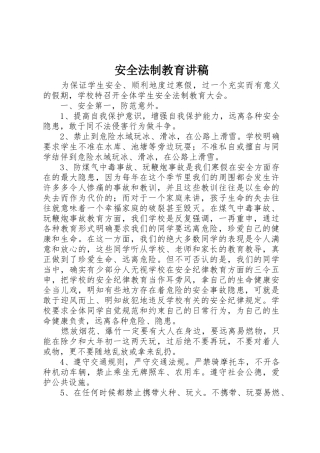 安全法制教育讲稿