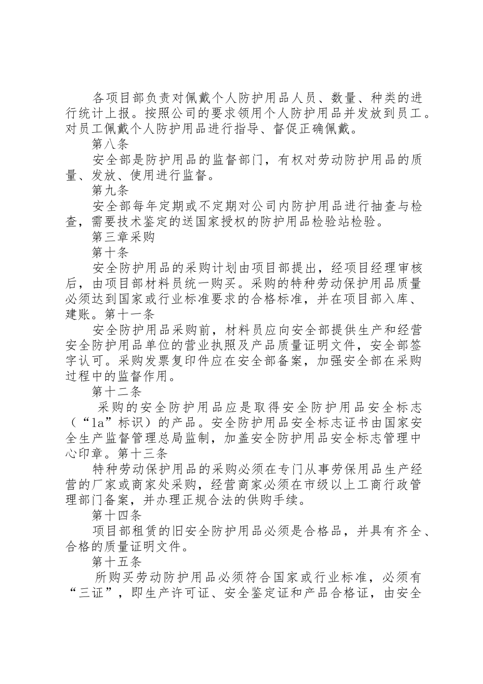 安全防护用品报废制度_1_第2页