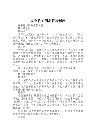 安全防护用品报废制度_1