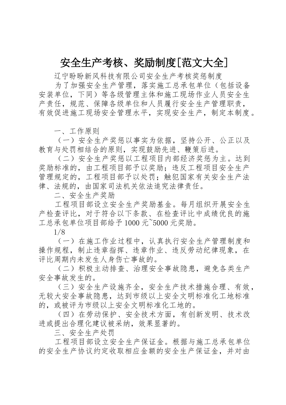 安全生产考核、奖励制度[范文大全]_第1页
