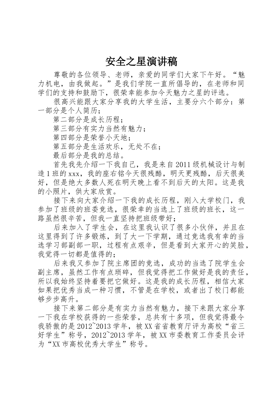 安全之星演讲稿_第1页