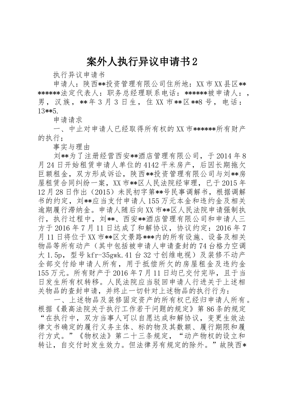 案外人执行异议申请书2_第1页