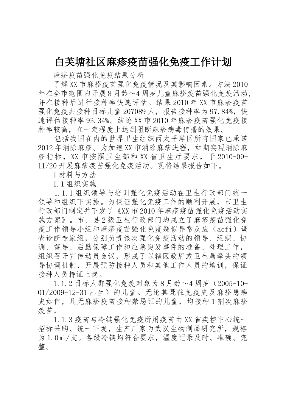 白芙塘社区麻疹疫苗强化免疫工作计划_1_第1页