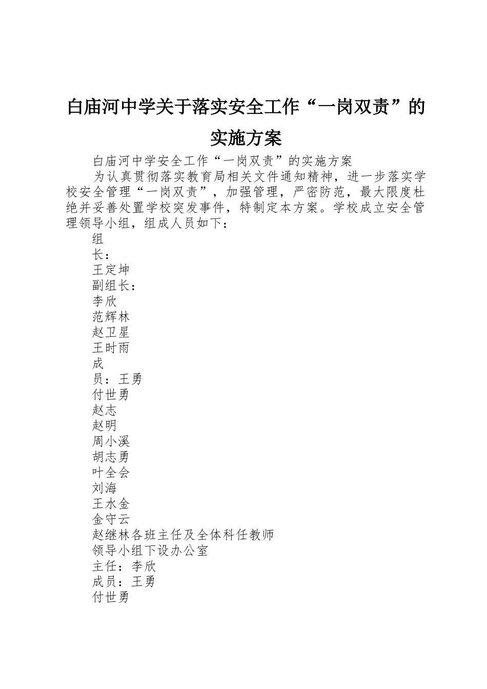 白庙河中学关于落实安全工作“一岗双责”的实施方案_第1页