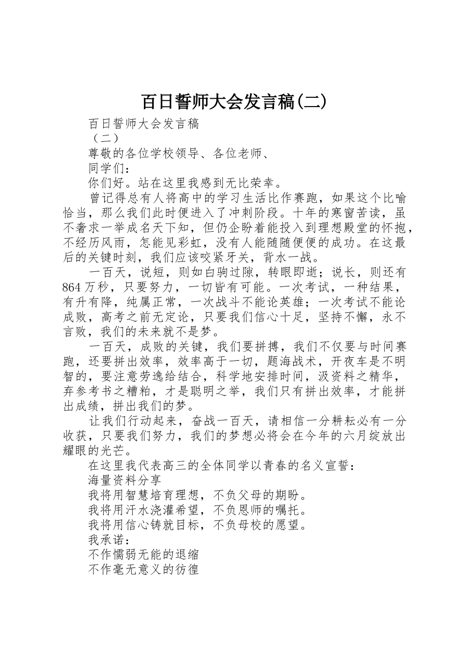 百日誓师大会发言稿(二)_第1页