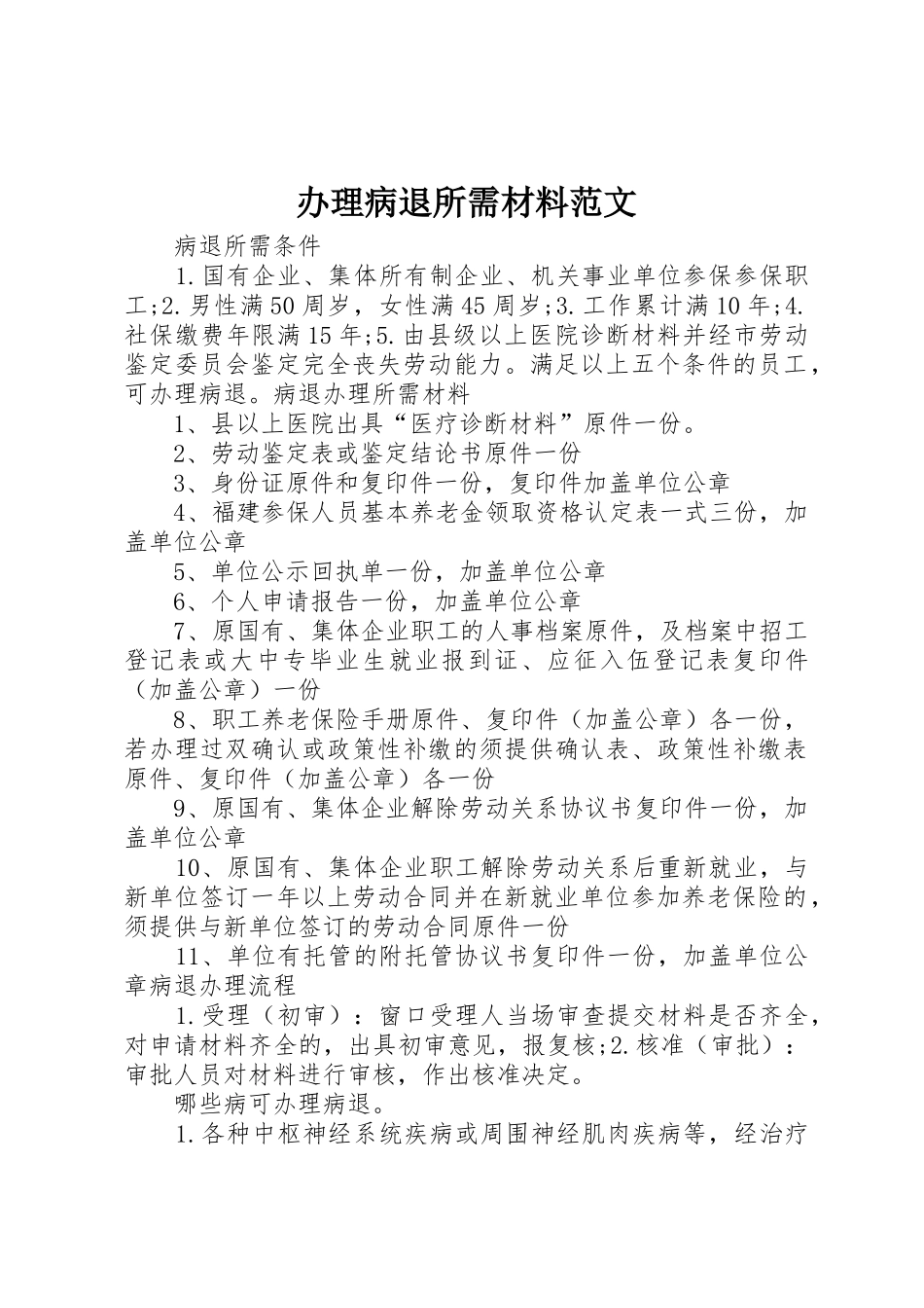 办理病退所需材料范文_第1页
