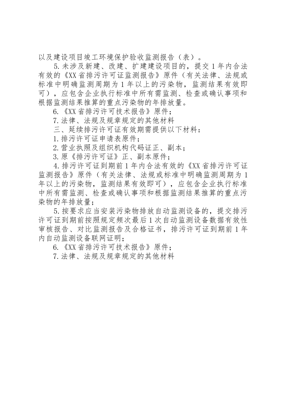 办理排污许可证提供材料清单_第2页