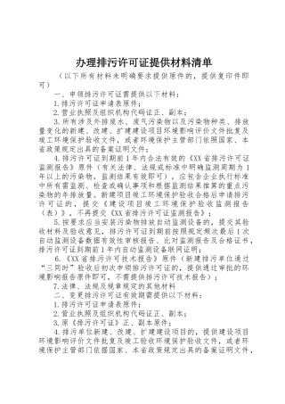 办理排污许可证提供材料清单