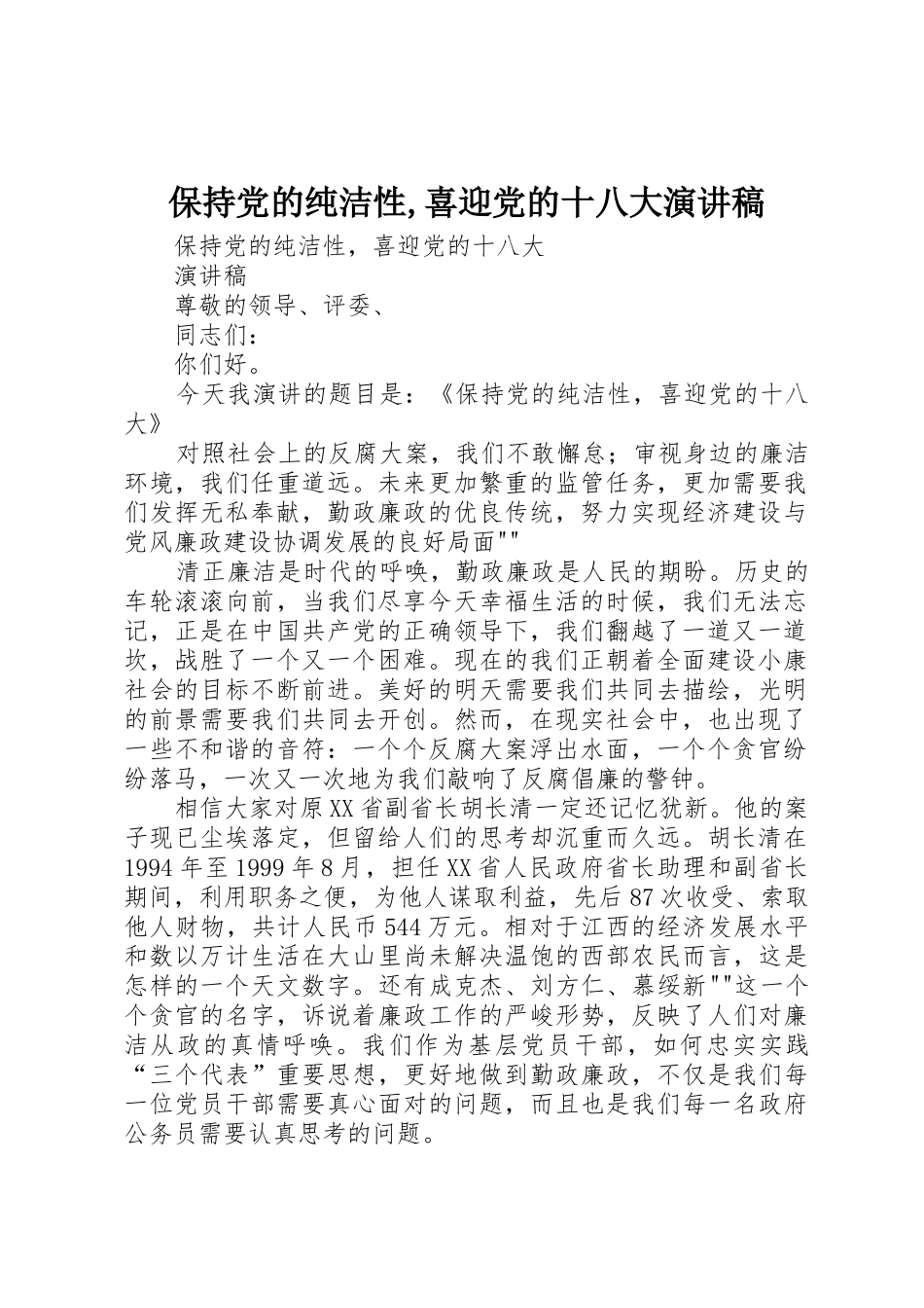 保持党的纯洁性,喜迎党的十八大演讲稿_第1页