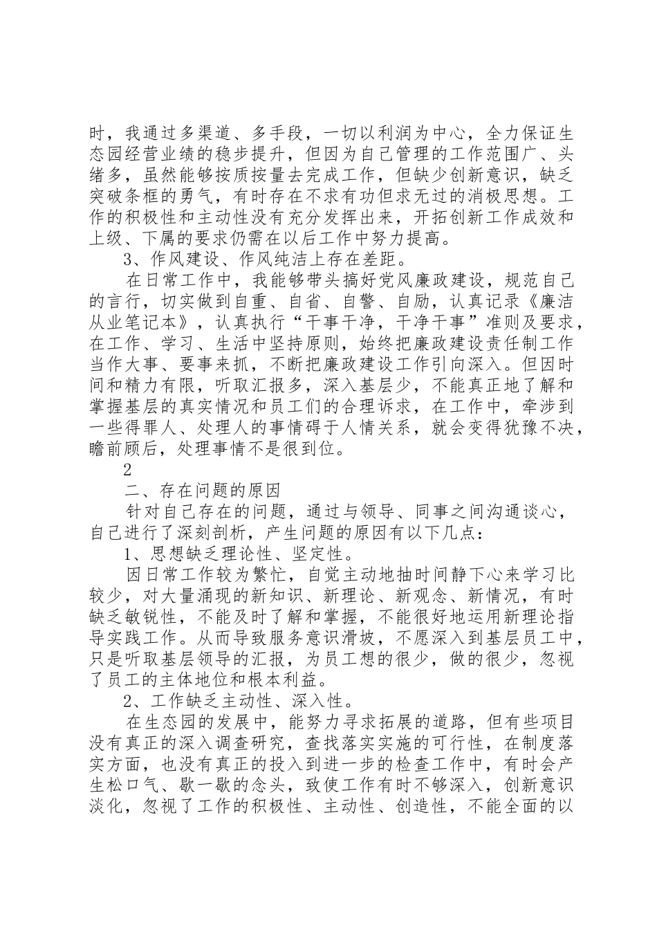 保持党的纯洁性个人分析材料_1_第2页
