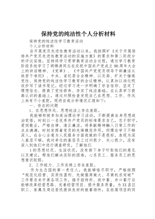 保持党的纯洁性个人分析材料_1