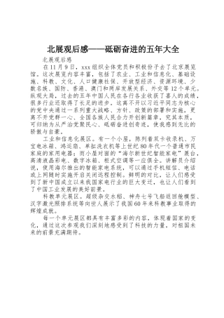 北展观后感——砥砺奋进的五年大全