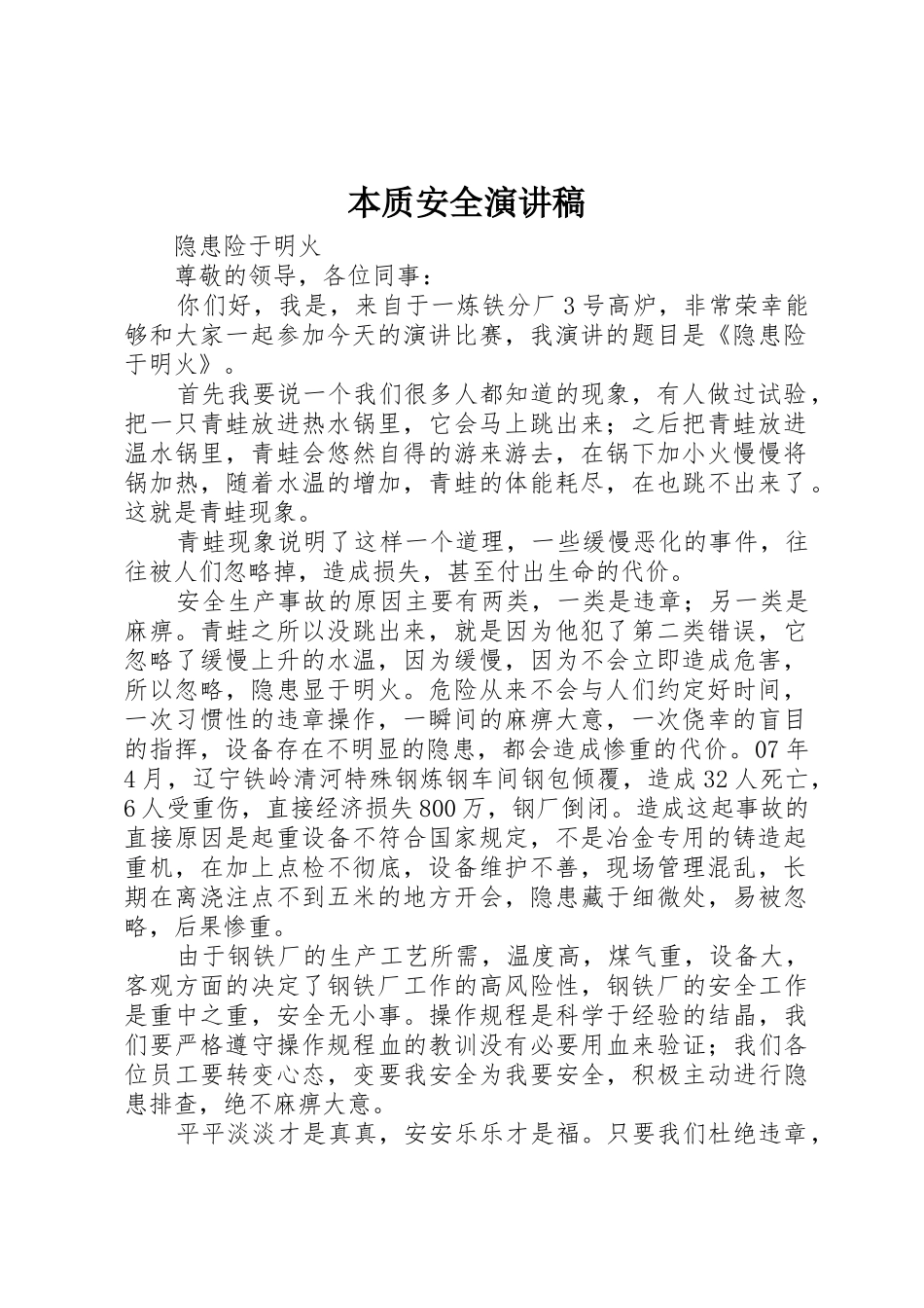 本质安全演讲稿_第1页