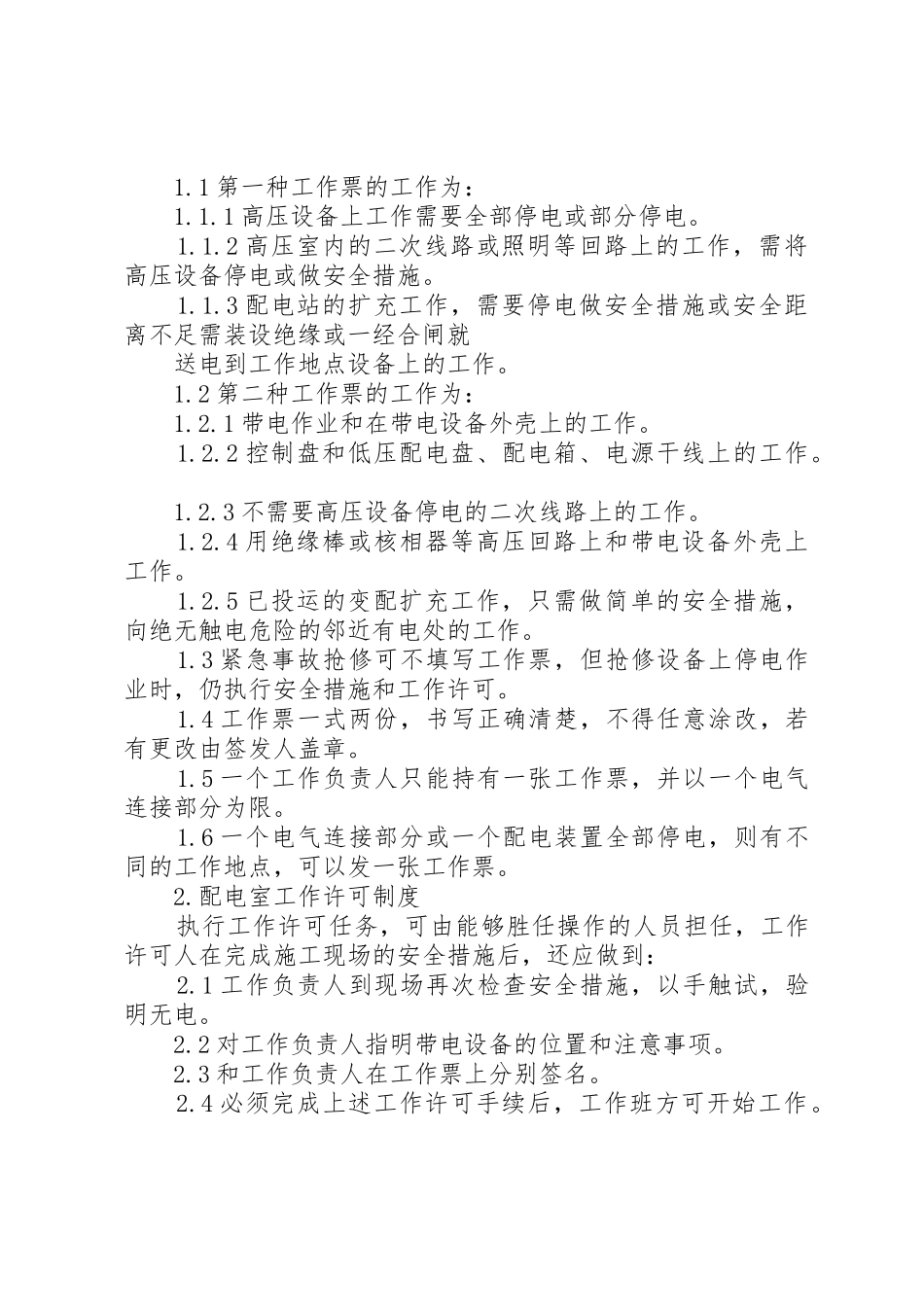 变配电室停电管理制度_第2页
