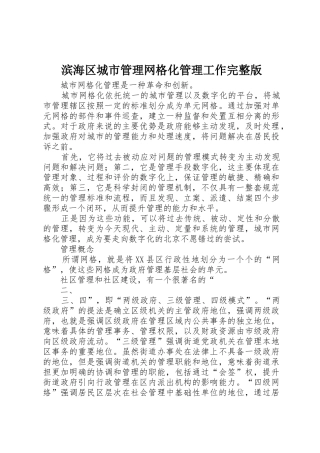 滨海区城市管理网格化管理工作完整版_1