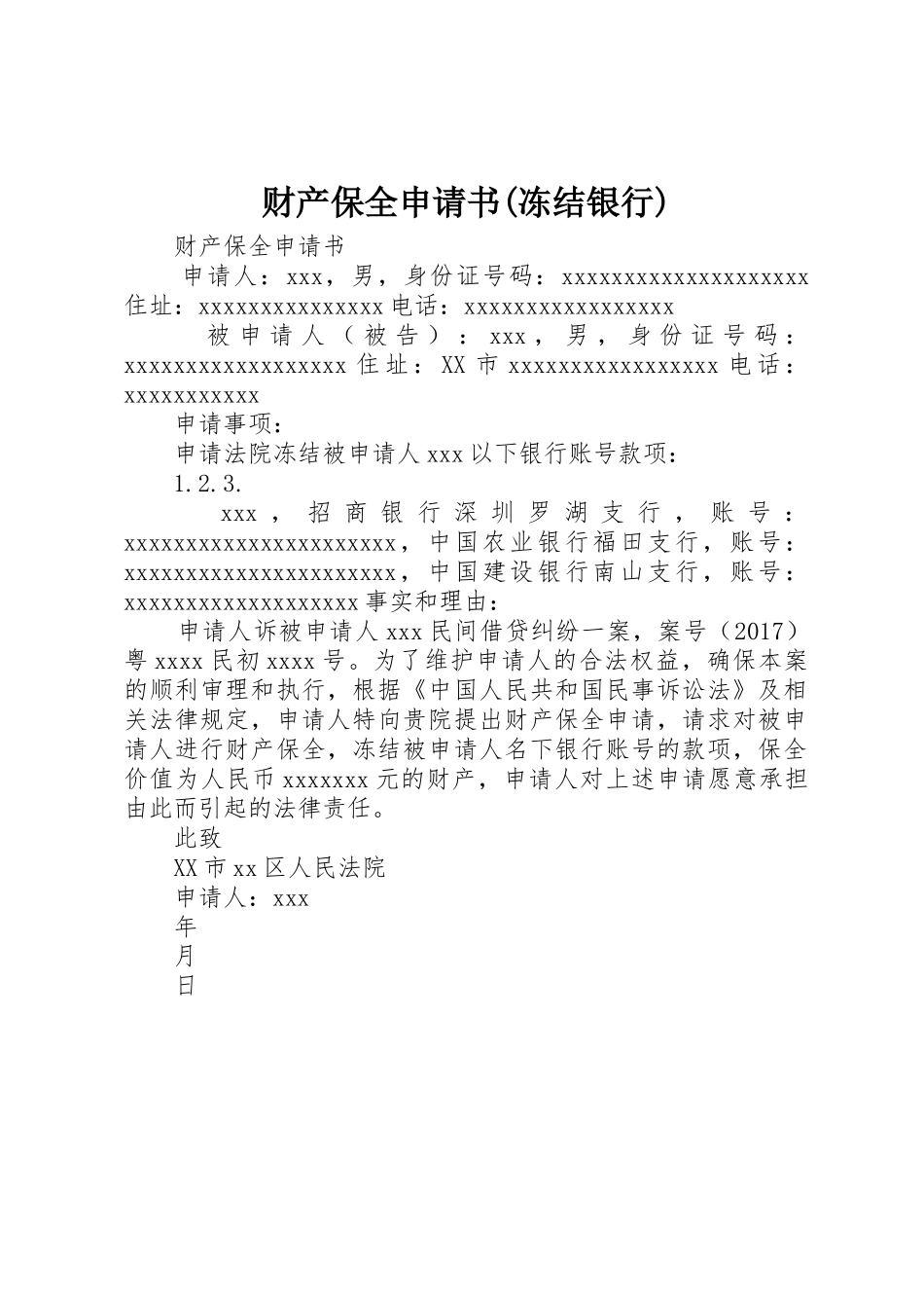 财产保全申请书(冻结银行)_第1页