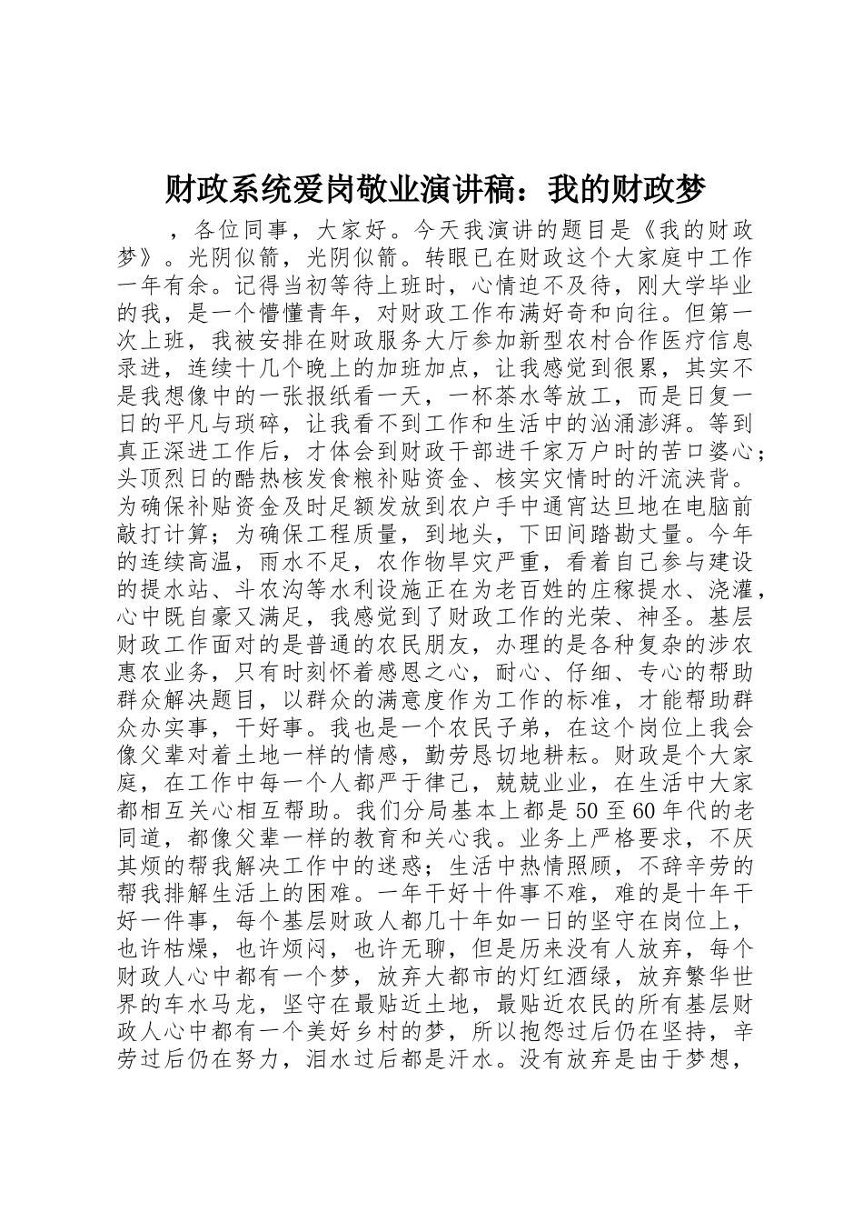 财政系统爱岗敬业演讲稿：我的财政梦_第1页