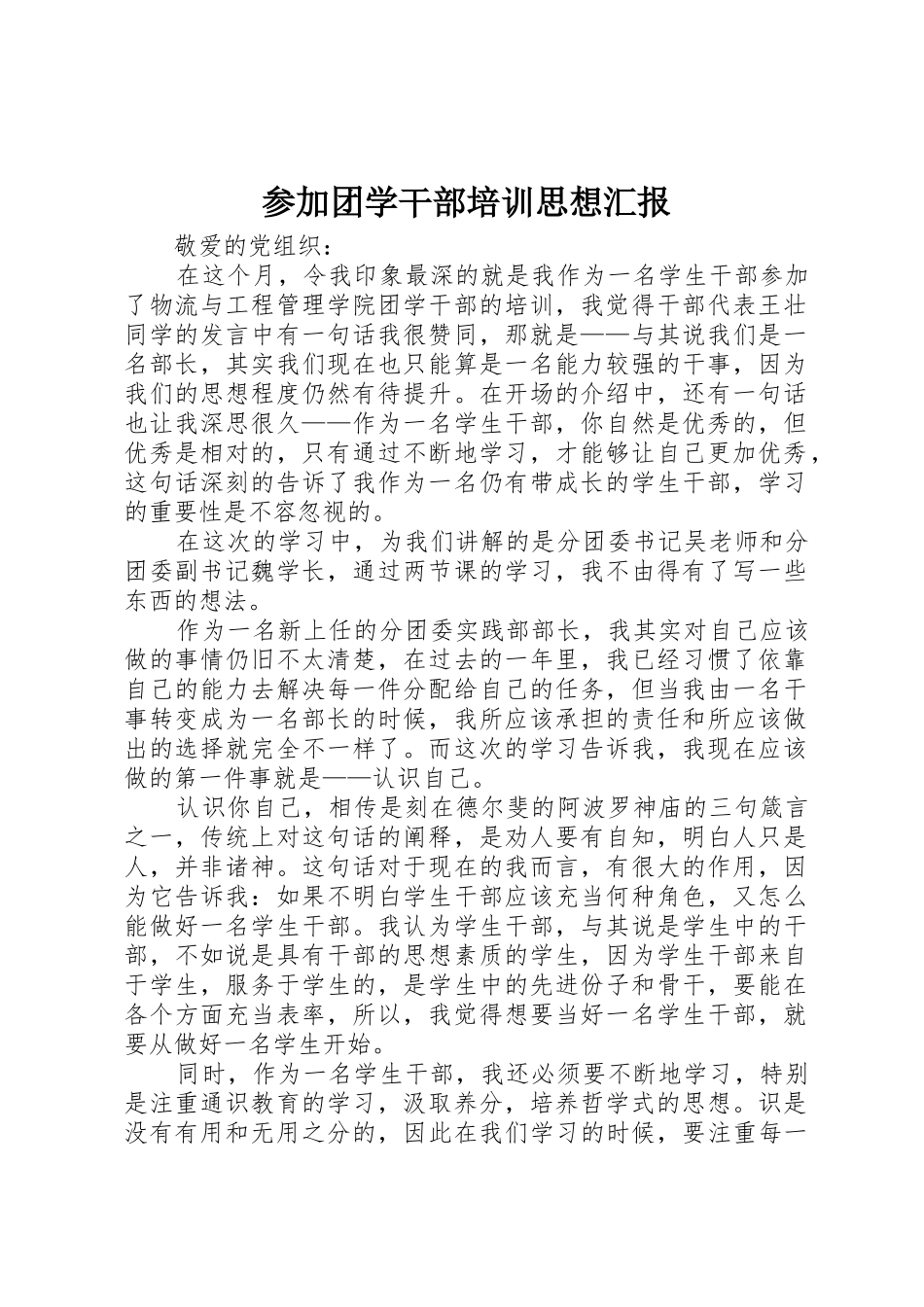 参加团学干部培训思想汇报_第1页