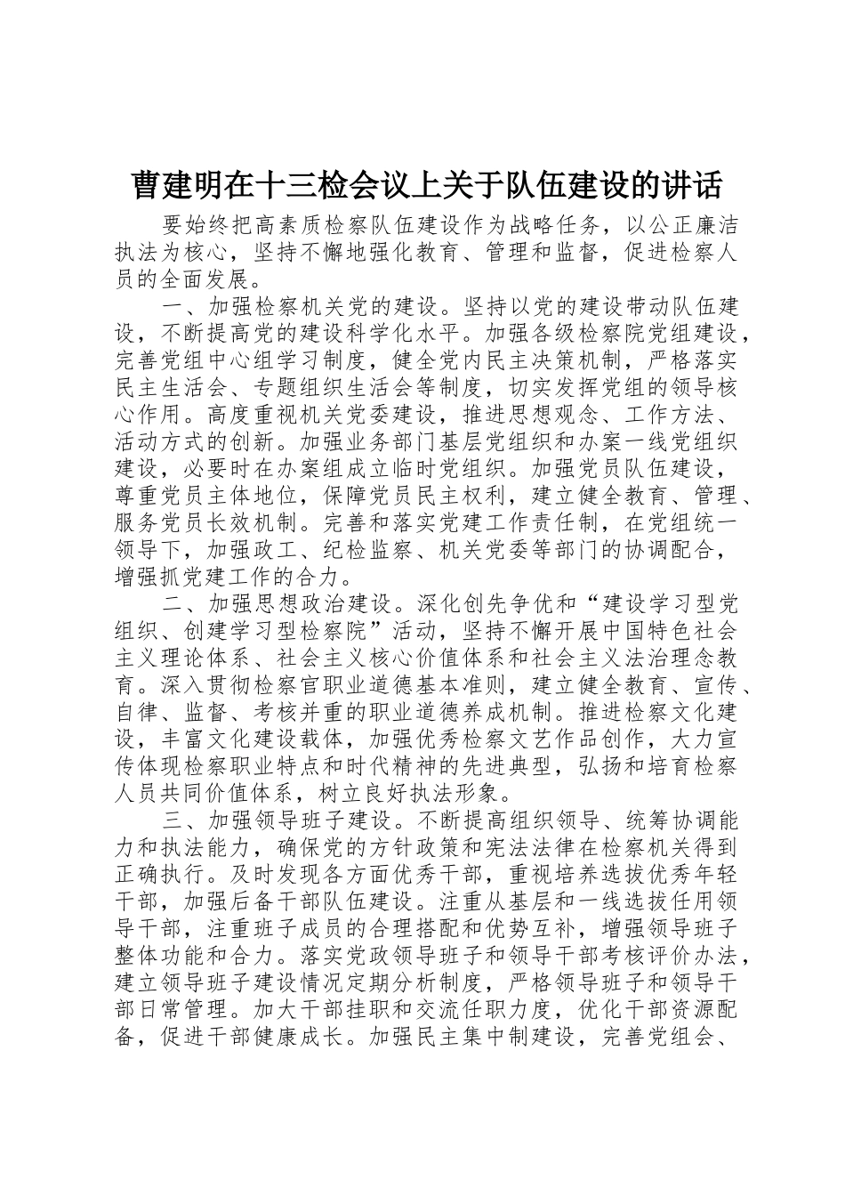 曹建明在十三检会议上关于队伍建设的讲话_第1页