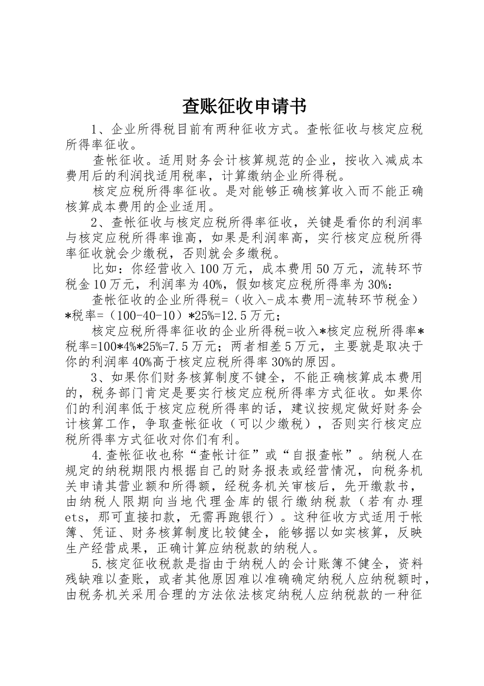 查账征收申请书_第1页