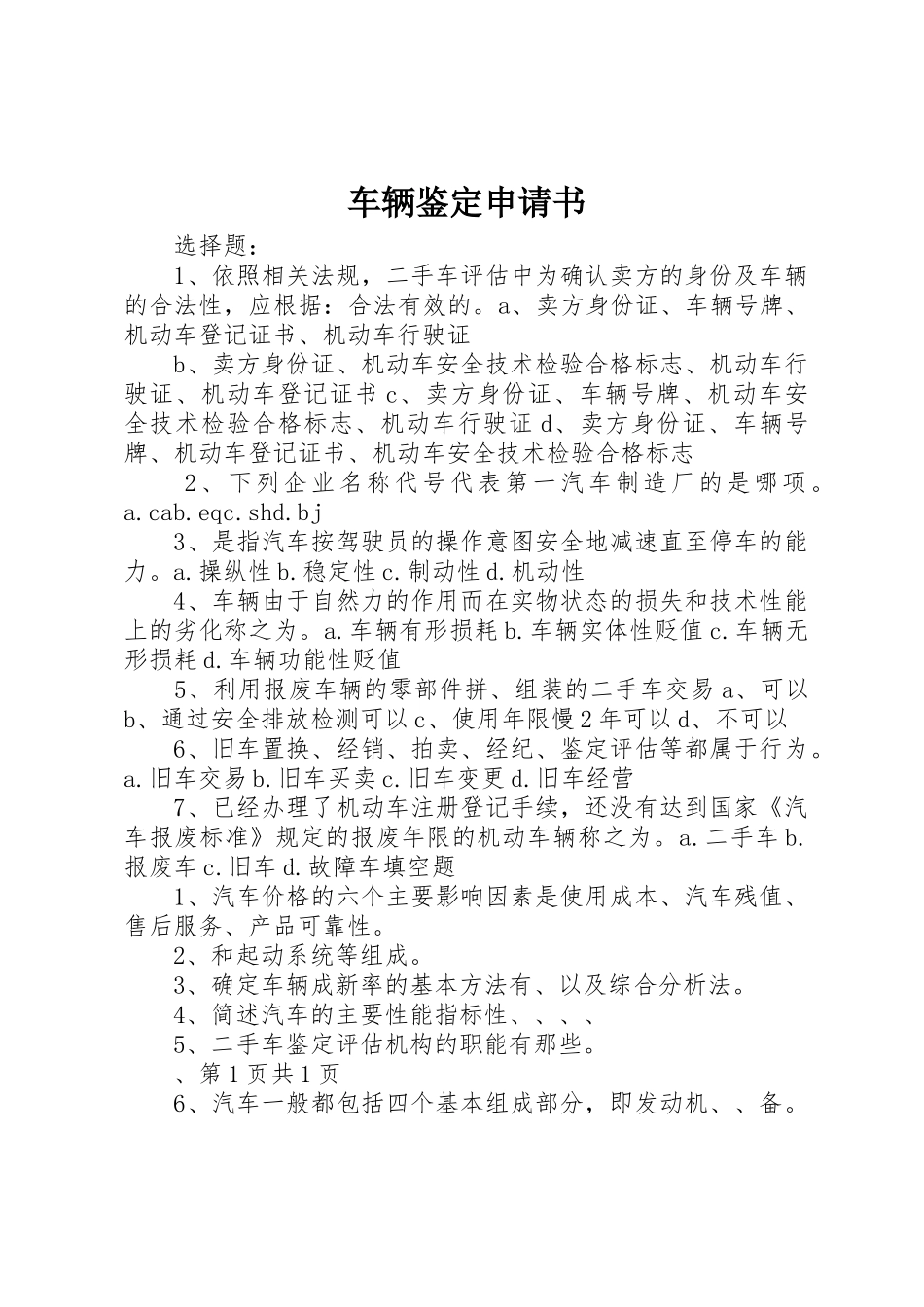 车辆鉴定申请书_第1页