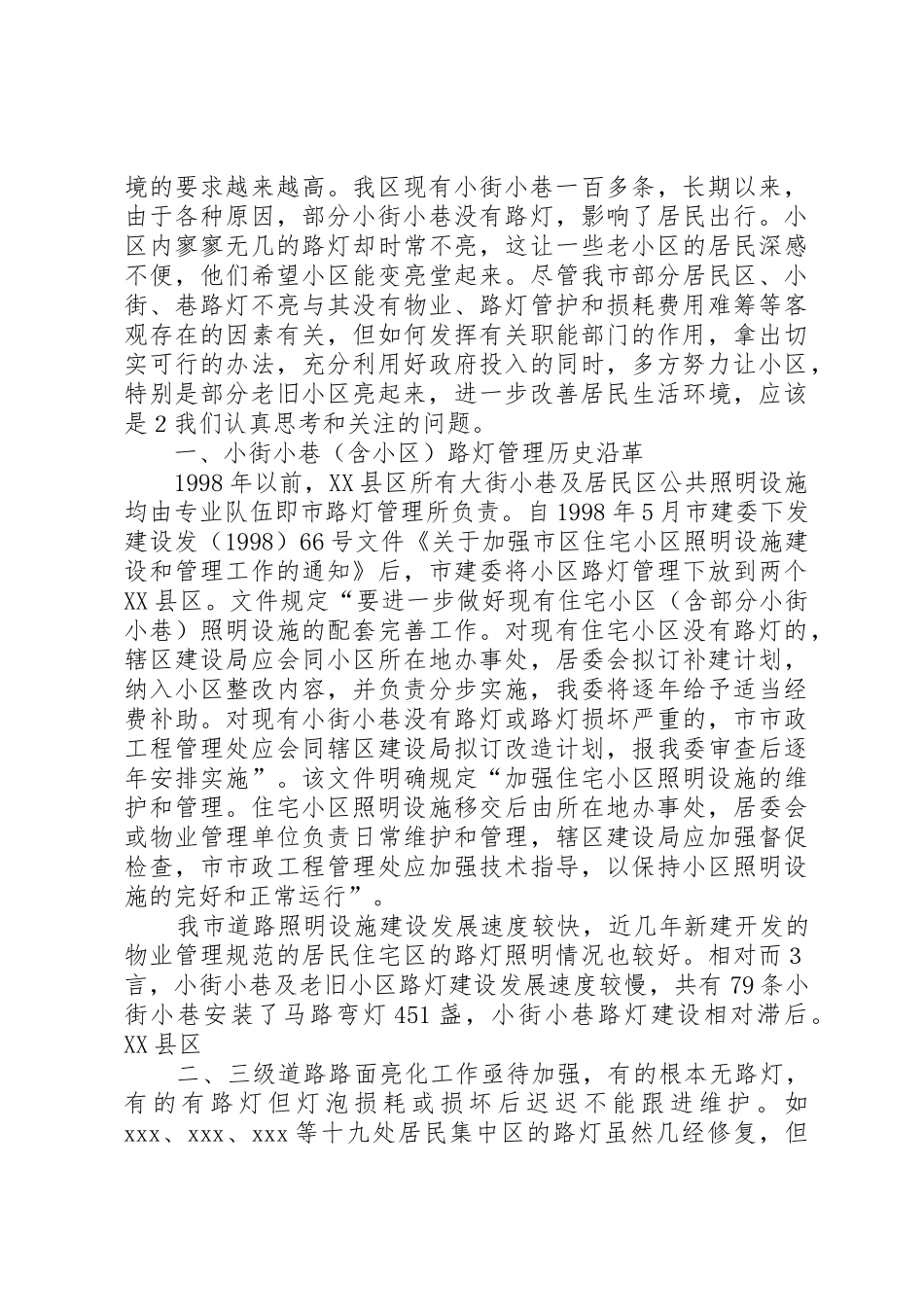 城市居民小区及小街、巷路灯照明问题调研报告_第2页