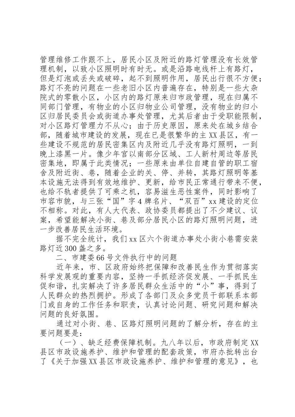 城市居民小区及小街、巷路灯照明问题调研报告_第3页