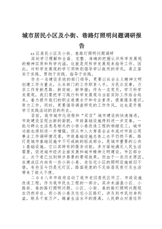 城市居民小区及小街、巷路灯照明问题调研报告