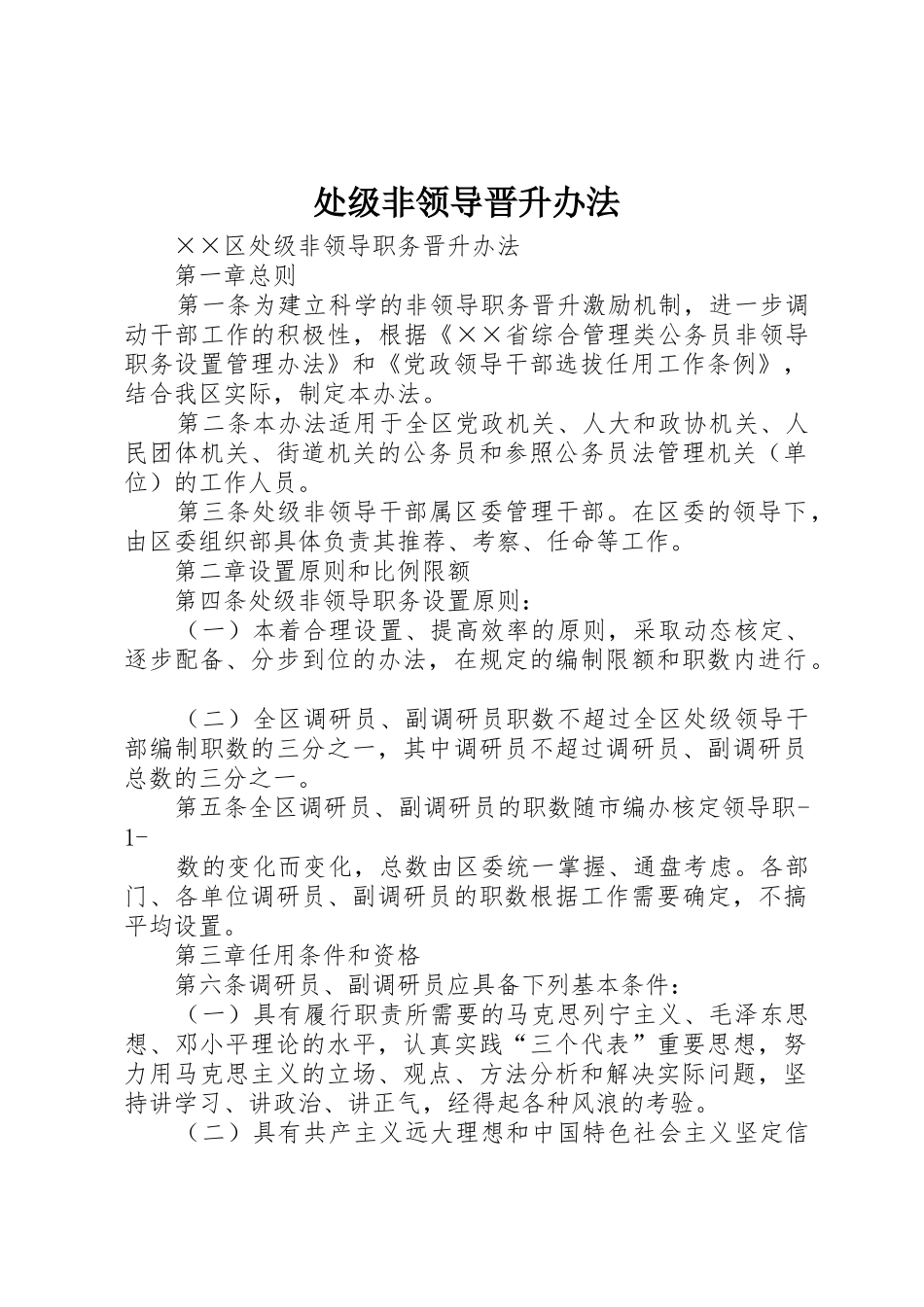 处级非领导晋升办法_第1页