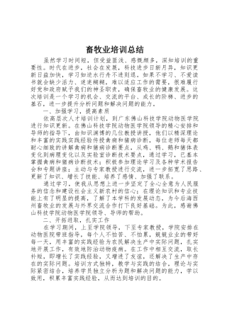 畜牧业培训总结