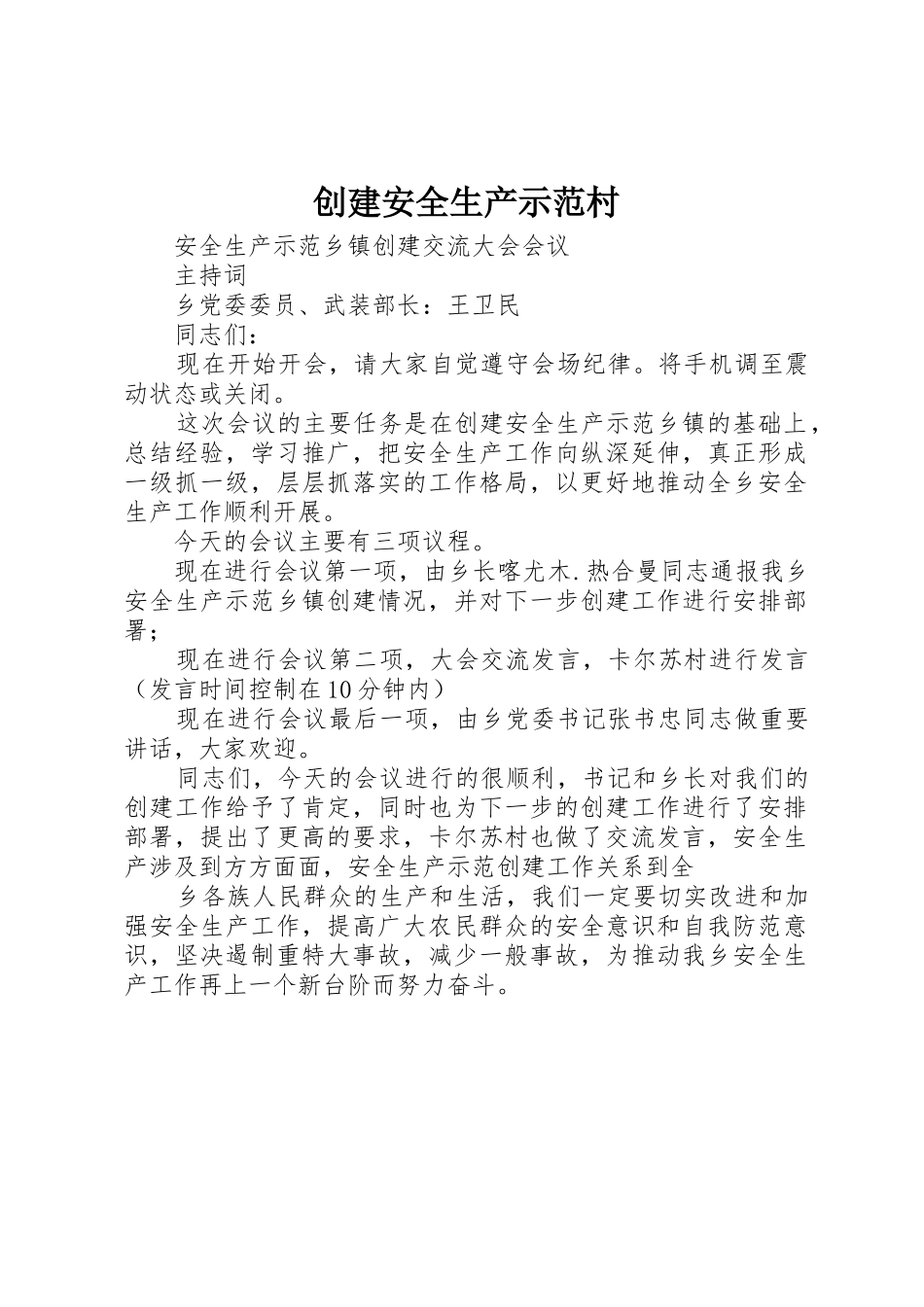 创建安全生产示范村_1_第1页