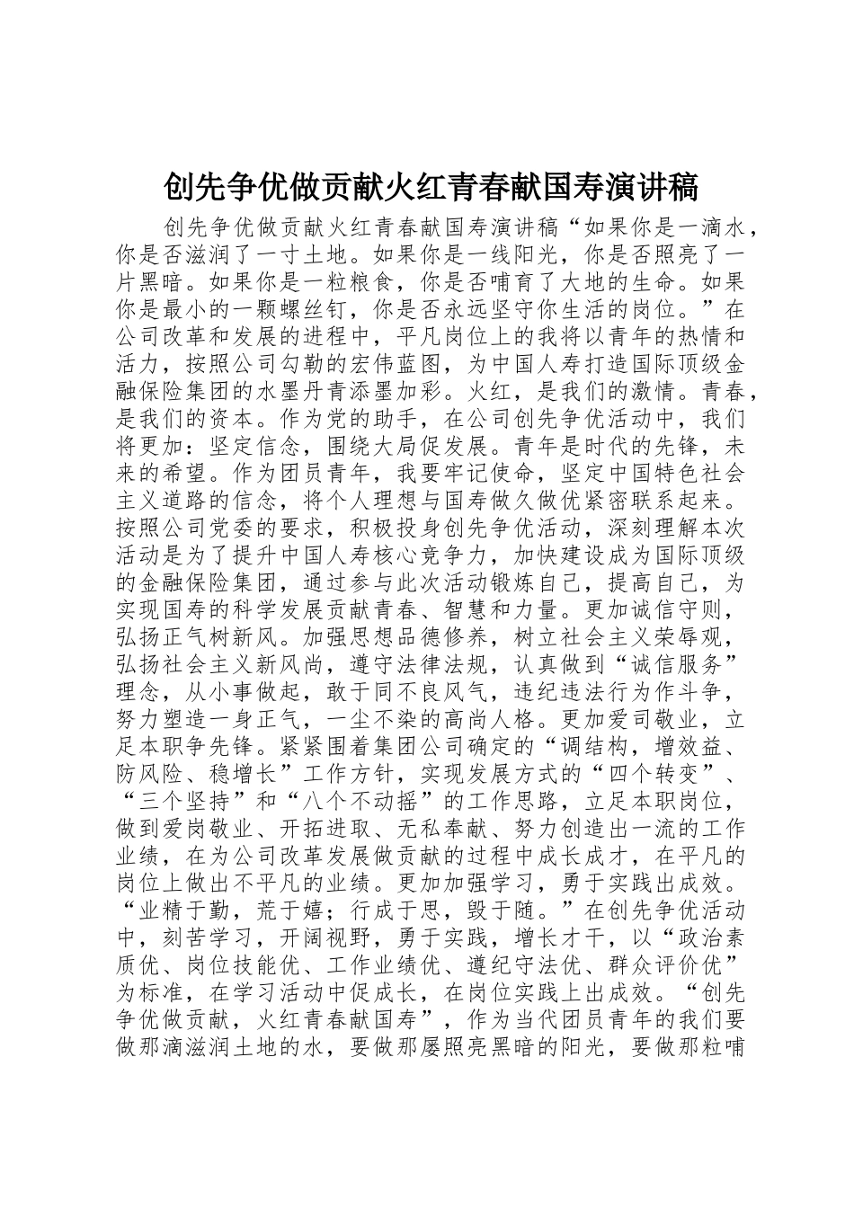创先争优做贡献火红青春献国寿演讲稿_第1页