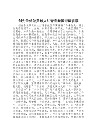 创先争优做贡献火红青春献国寿演讲稿