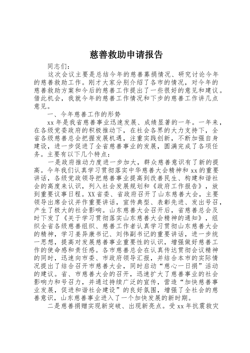 慈善救助申请报告_第1页