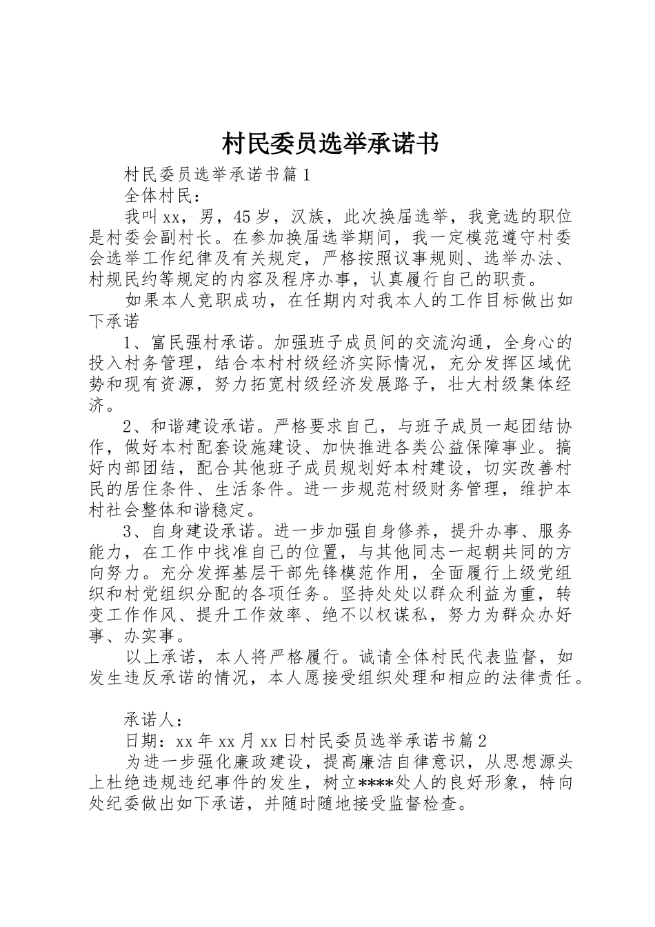 村民委员选举承诺书_第1页