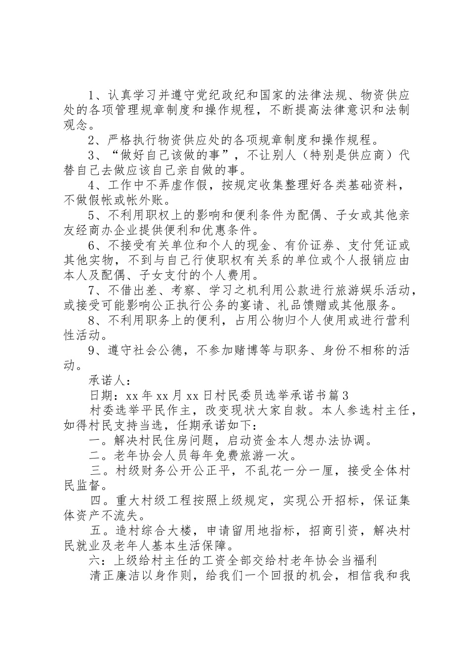 村民委员选举承诺书_第2页